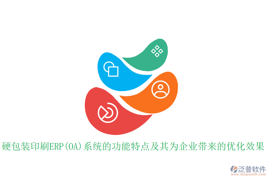硬包裝印刷ERP(OA)系統(tǒng)的功能特點及其為企業(yè)帶來的優(yōu)化效果