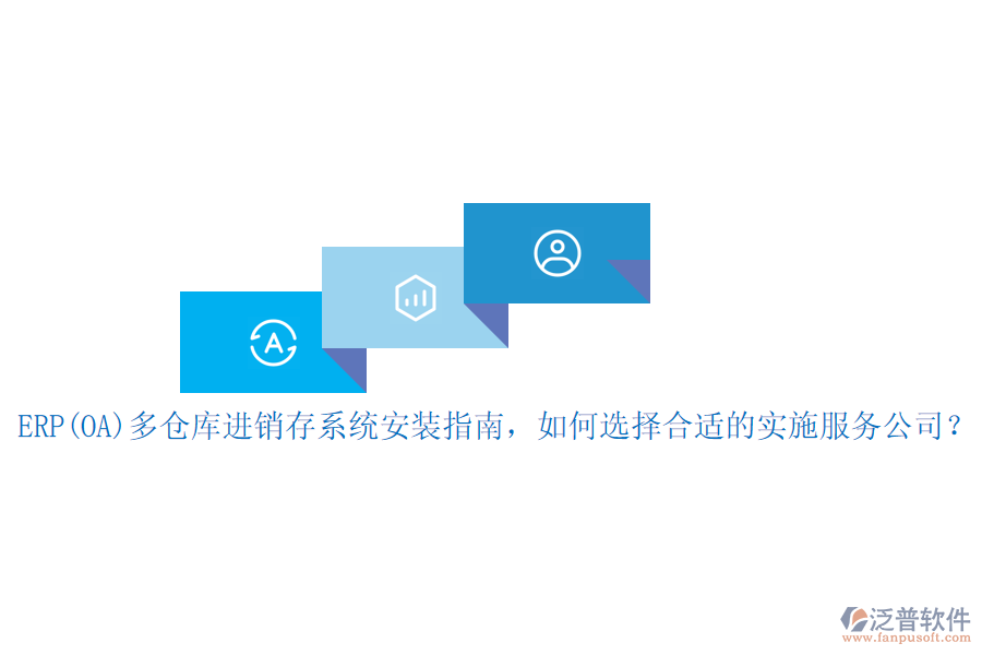 ERP(OA)多倉庫進(jìn)銷存系統(tǒng)安裝指南，如何選擇合適的實(shí)施服務(wù)公司？
