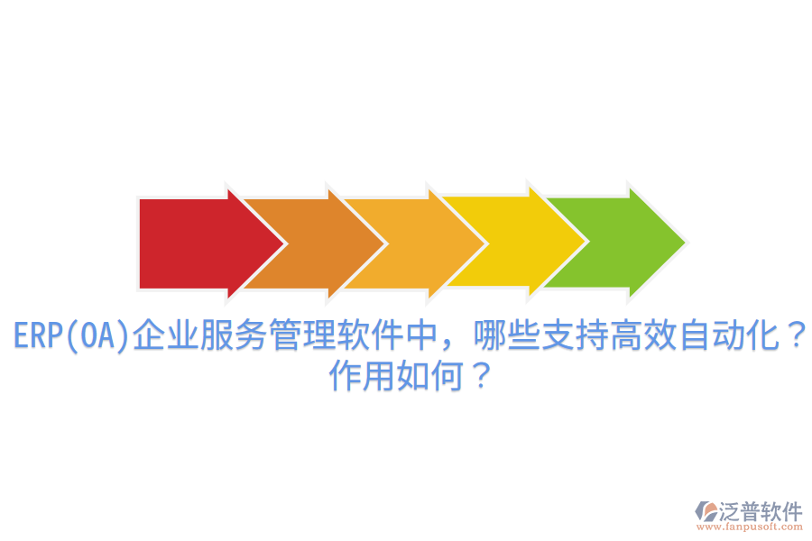 ERP(OA)企業(yè)服務管理軟件中，哪些支持高效自動化？作用如何？
