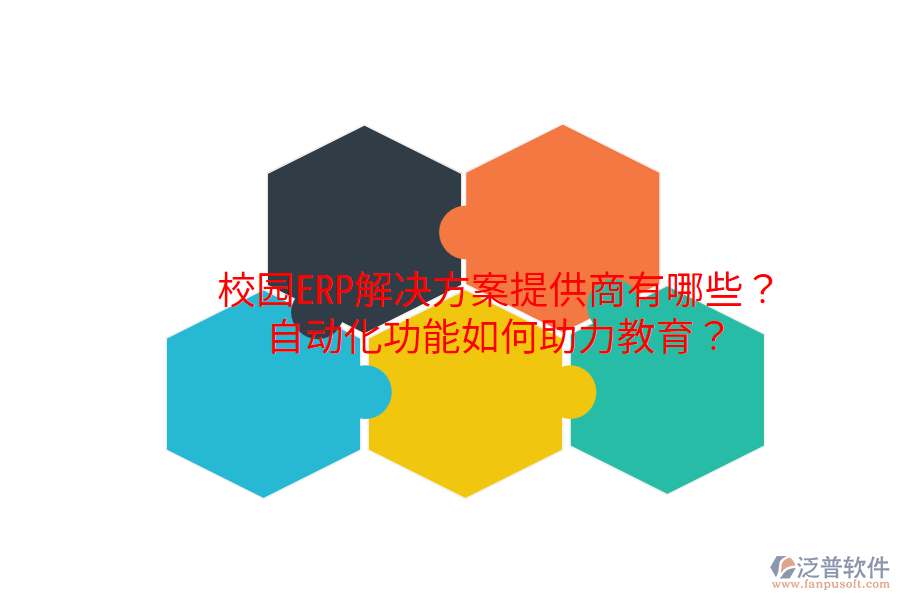 校園ERP解決方案提供商有哪些？自動化功能如何助力教育？