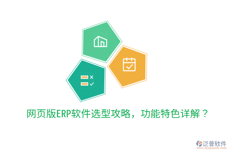  網(wǎng)頁版ERP軟件選型攻略，功能特色詳解？