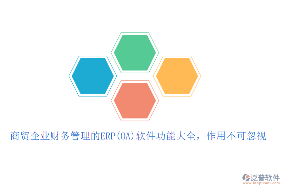 商貿(mào)企業(yè)財(cái)務(wù)管理的ERP(OA)軟件功能大全，作用不可忽視