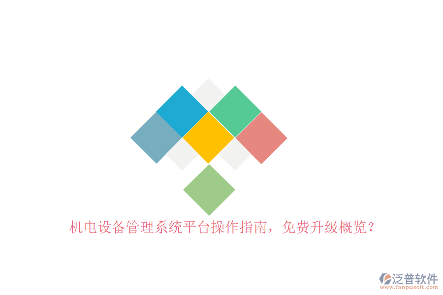機電設(shè)備管理系統(tǒng)平臺操作指南，免費升級概覽？