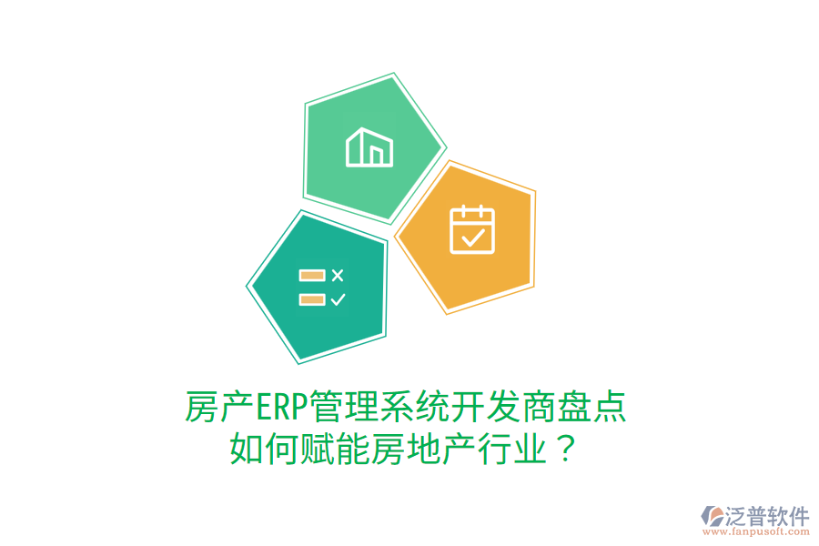 房產(chǎn)ERP管理系統(tǒng)開發(fā)商盤點，如何賦能房地產(chǎn)行業(yè)？