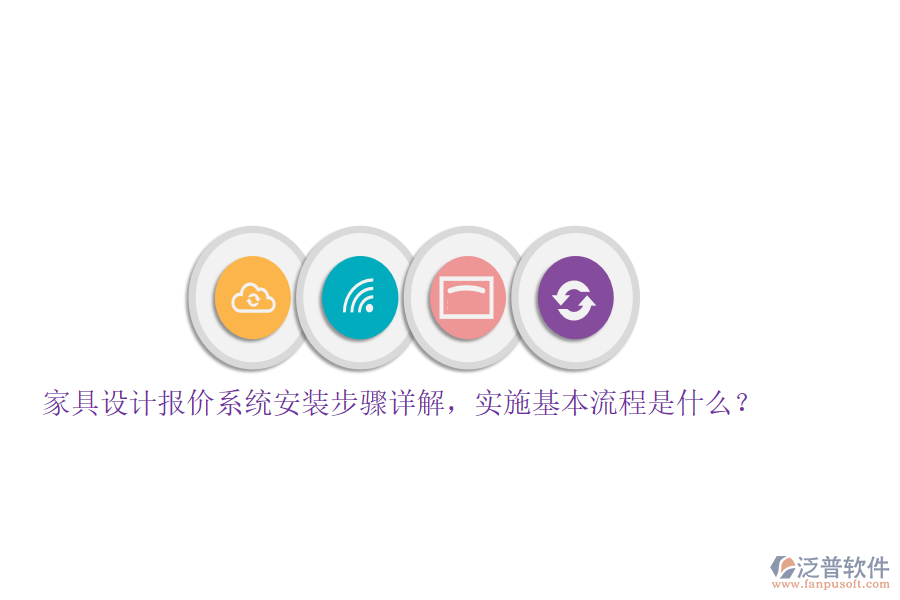 家具設(shè)計報價系統(tǒng)安裝步驟詳解，實施基本流程是什么？