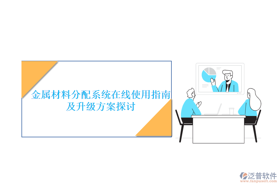 金屬材料分配系統(tǒng)在線(xiàn)使用指南及升級(jí)方案探討