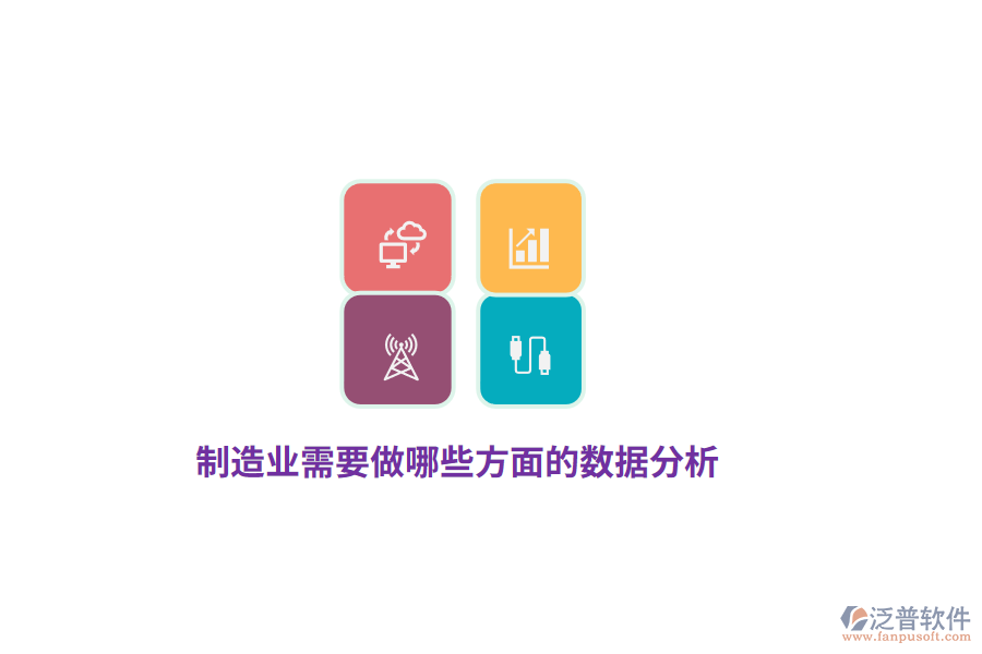 制造業(yè)需要做哪些方面的數(shù)據(jù)分析？
