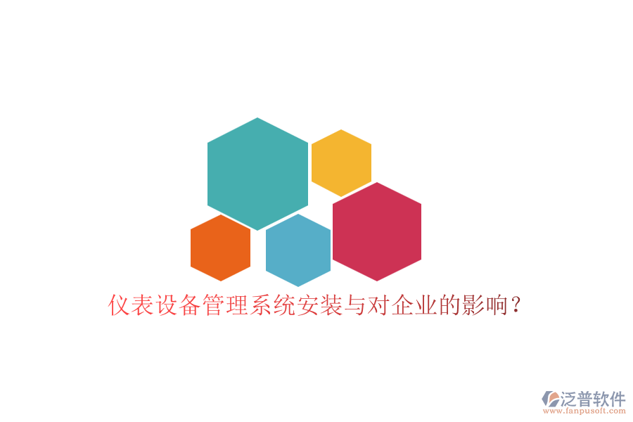 儀表設(shè)備管理系統(tǒng)安裝與對企業(yè)的影響？