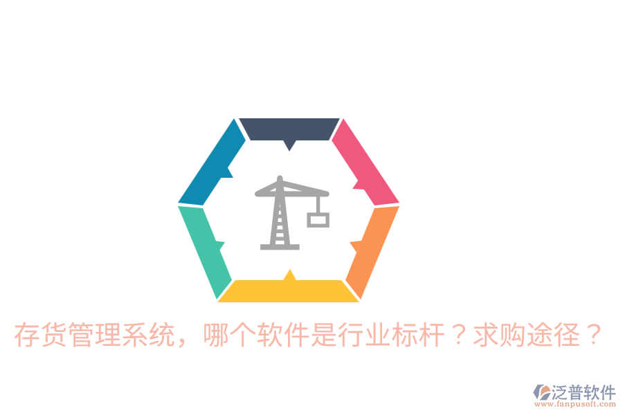  存貨管理系統(tǒng)，哪個(gè)軟件是行業(yè)標(biāo)桿？求購?fù)緩剑? width=