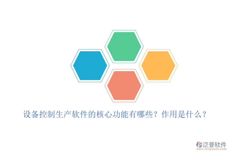 設(shè)備控制生產(chǎn)軟件的核心功能有哪些？作用是什么？