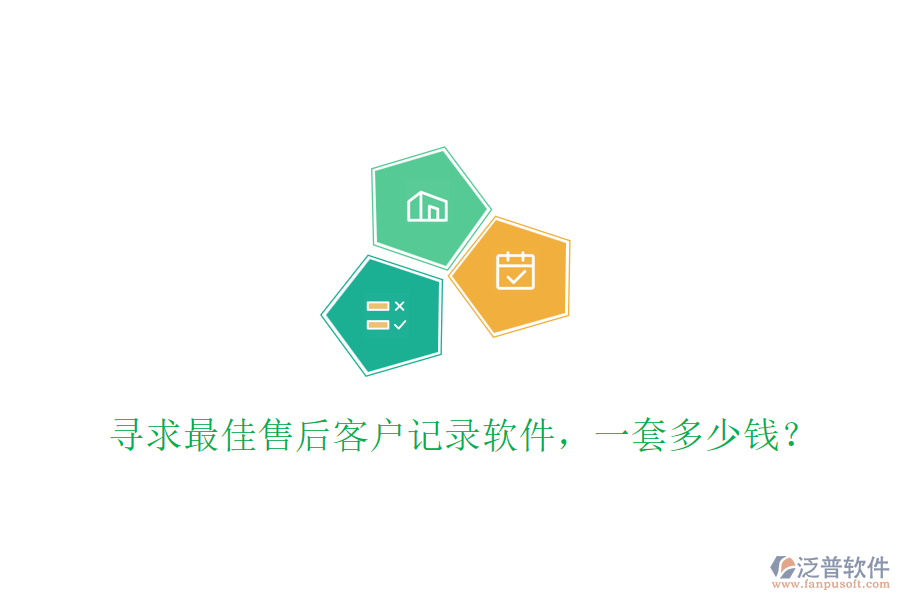 尋求最佳售后客戶記錄軟件，一套多少錢？