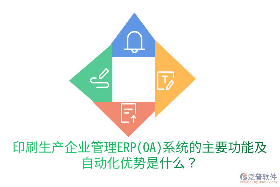  印刷生產(chǎn)企業(yè)管理ERP(OA)系統(tǒng)的主要功能及自動(dòng)化優(yōu)勢(shì)是什么？