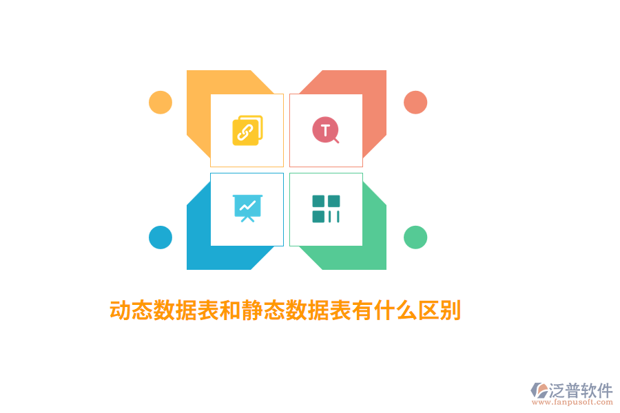 動(dòng)態(tài)數(shù)據(jù)表和靜態(tài)數(shù)據(jù)表有什么區(qū)別?
