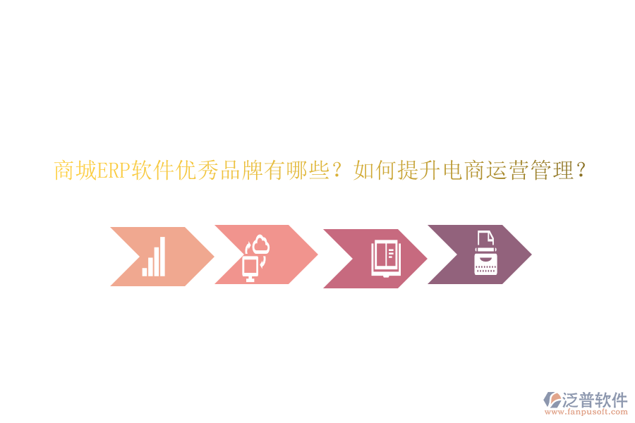 商城ERP軟件優(yōu)秀品牌有哪些？如何提升電商運(yùn)營管理？