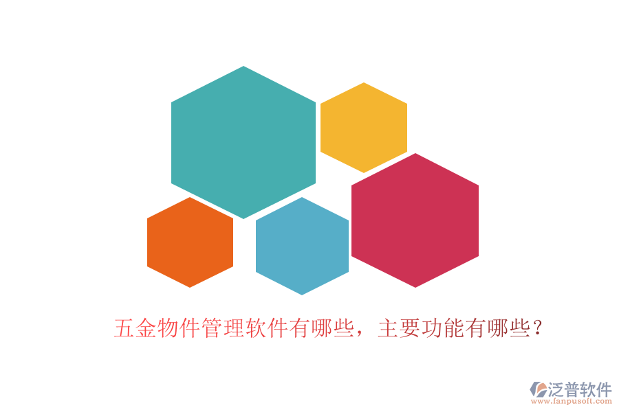 五金物件管理軟件有哪些，主要功能有哪些？
