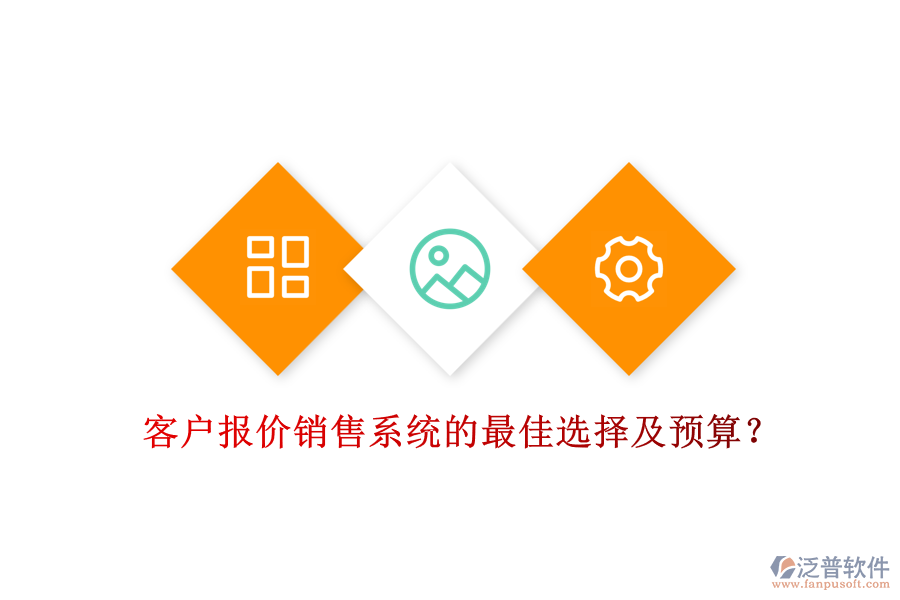 客戶報價銷售系統(tǒng)的最佳選擇及預(yù)算？