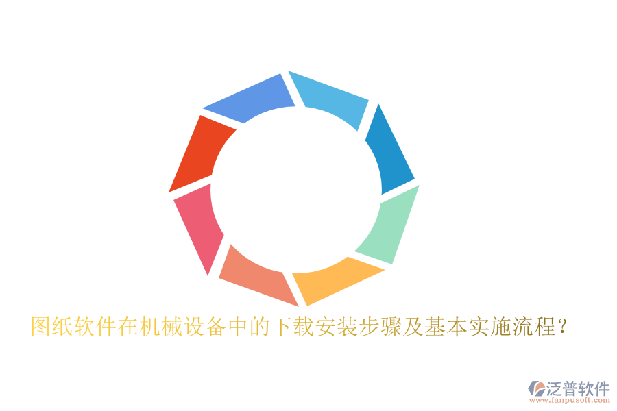 圖紙軟件在機(jī)械設(shè)備中的下載安裝步驟及基本實(shí)施流程？