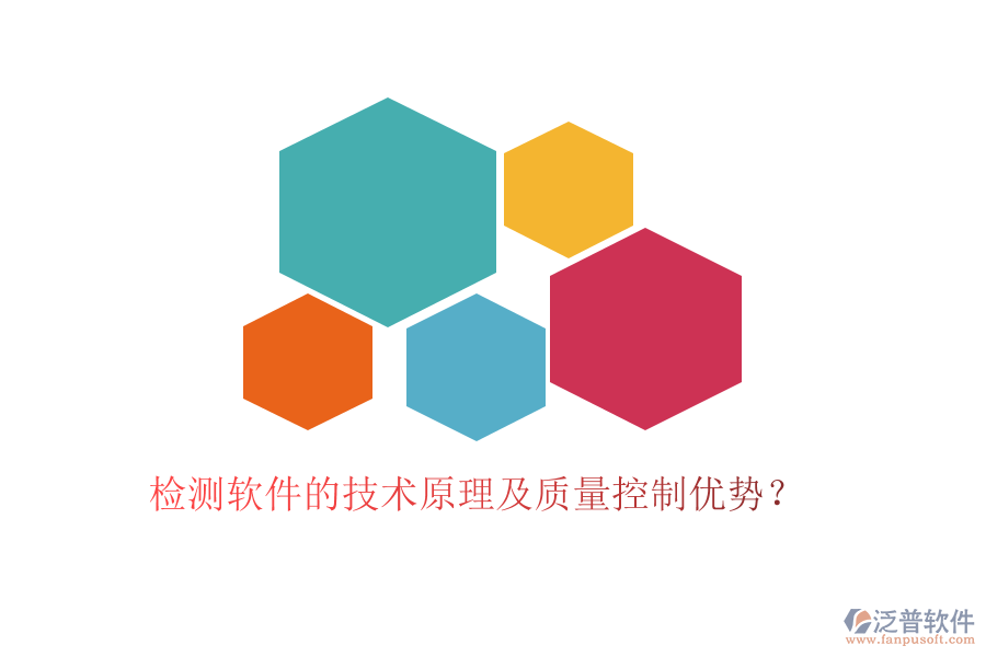 檢測軟件的技術原理及質量控制優(yōu)勢？