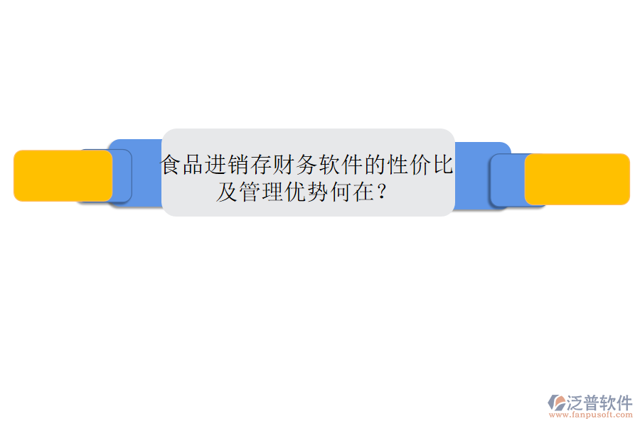 食品進(jìn)銷存財(cái)務(wù)軟件的性價(jià)比及管理優(yōu)勢(shì)何在？
