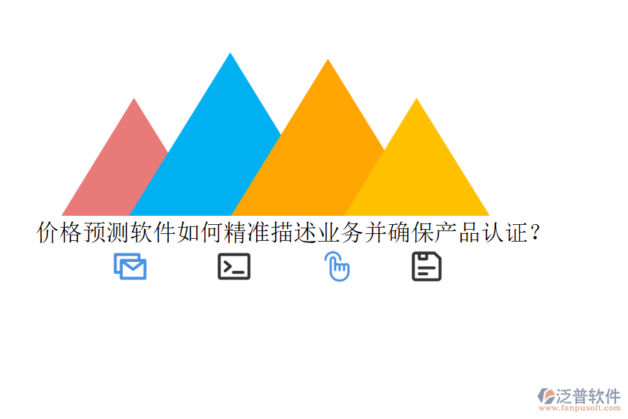 價格預(yù)測軟件如何精準描述業(yè)務(wù)并確保產(chǎn)品認證？