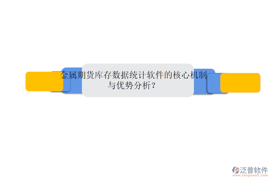 金屬期貨庫存數(shù)據(jù)統(tǒng)計(jì)軟件的核心機(jī)制與優(yōu)勢分析？