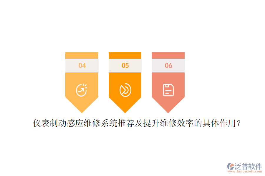 儀表制動(dòng)感應(yīng)維修系統(tǒng)推薦及提升維修效率的具體作用?