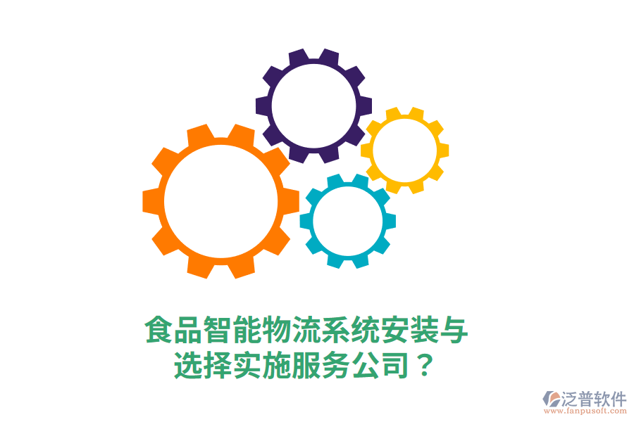 食品智能物流系統(tǒng)安裝與選擇實施服務(wù)公司？