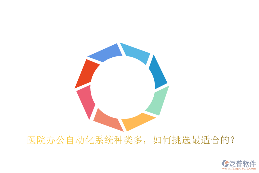 醫(yī)院辦公自動(dòng)化系統(tǒng)種類多，如何挑選最適合的？