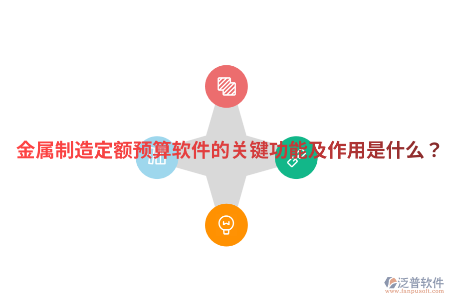  金屬制造定額預(yù)算軟件的關(guān)鍵功能及作用是什么？