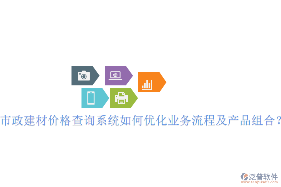 市政建材價格查詢系統(tǒng)如何優(yōu)化業(yè)務(wù)流程及產(chǎn)品組合？