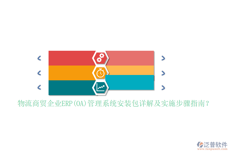 物流商貿(mào)企業(yè)ERP(OA)管理系統(tǒng)安裝包詳解及實施步驟指南？