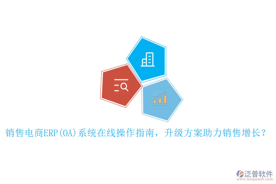 銷售電商ERP(OA)系統(tǒng)在線操作指南，升級方案助力銷售增長？