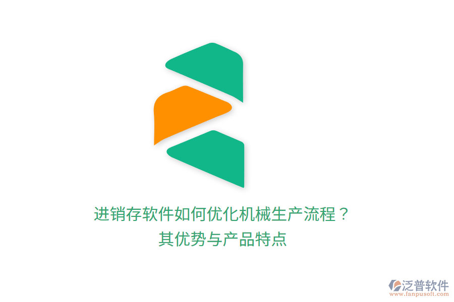 進(jìn)銷存軟件如何優(yōu)化機(jī)械生產(chǎn)流程?其優(yōu)勢與產(chǎn)品特點(diǎn)