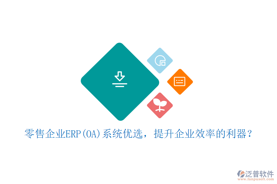 零售企業(yè)ERP(OA)系統(tǒng)優(yōu)選，提升企業(yè)效率的利器？