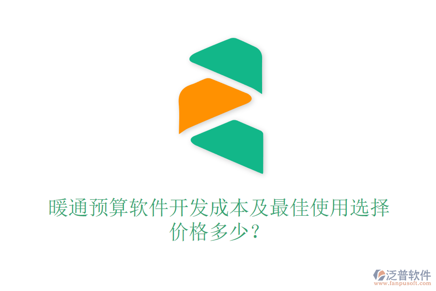 暖通預(yù)算軟件開發(fā)成本及最佳使用選擇？價格多少？