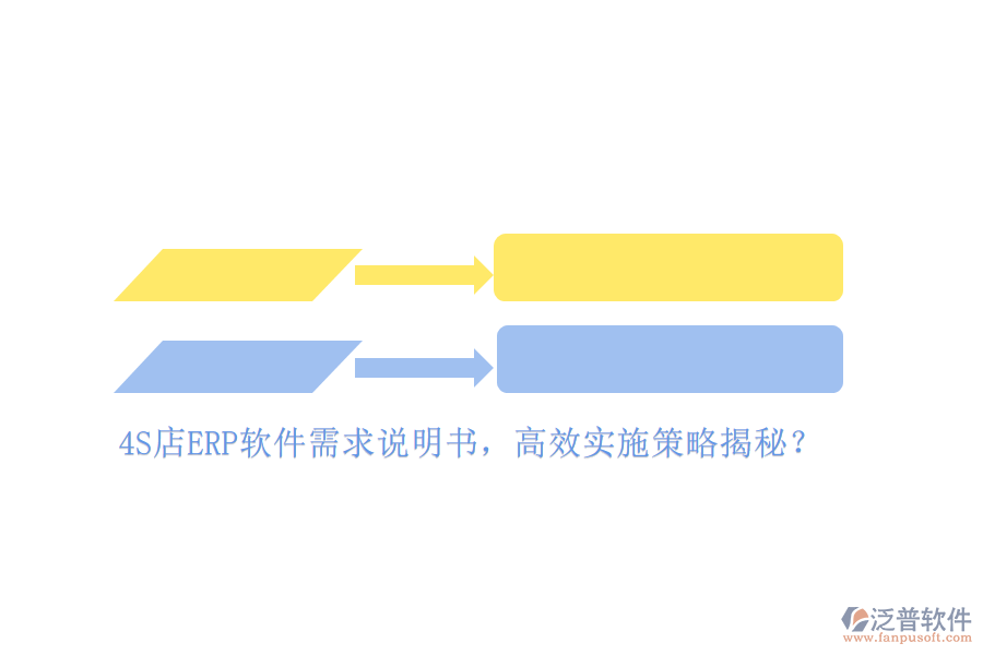 4S店ERP軟件需求說(shuō)明書(shū)，高效實(shí)施策略揭秘？