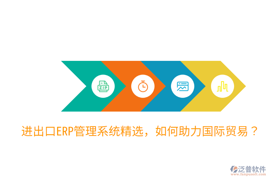  進(jìn)出口ERP管理系統(tǒng)精選，如何助力國際貿(mào)易？