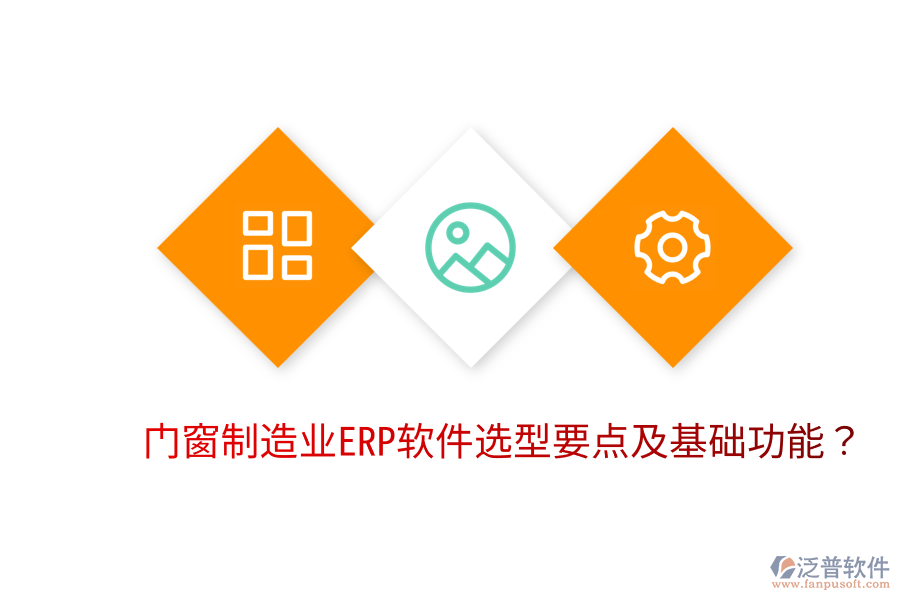  門窗制造業(yè)<a href=http://m.napavibes.com/fanpuerp/ target=_blank class=infotextkey>ERP軟件</a>選型要點及基礎(chǔ)功能？