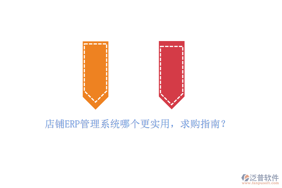 店鋪ERP管理系統(tǒng)哪個更實用，求購指南？