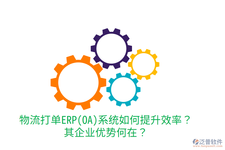物流打單ERP(OA)系統(tǒng)如何提升效率？其企業(yè)優(yōu)勢何在？
