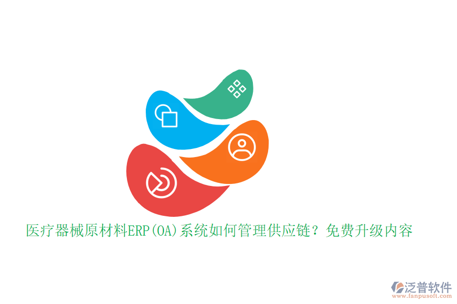 醫(yī)療器械原材料ERP(OA)系統(tǒng)如何管理供應鏈？免費升級內容