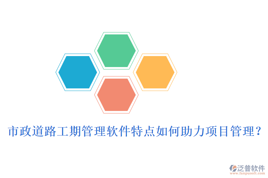 市政道路工期管理軟件特點如何助力項目管理？