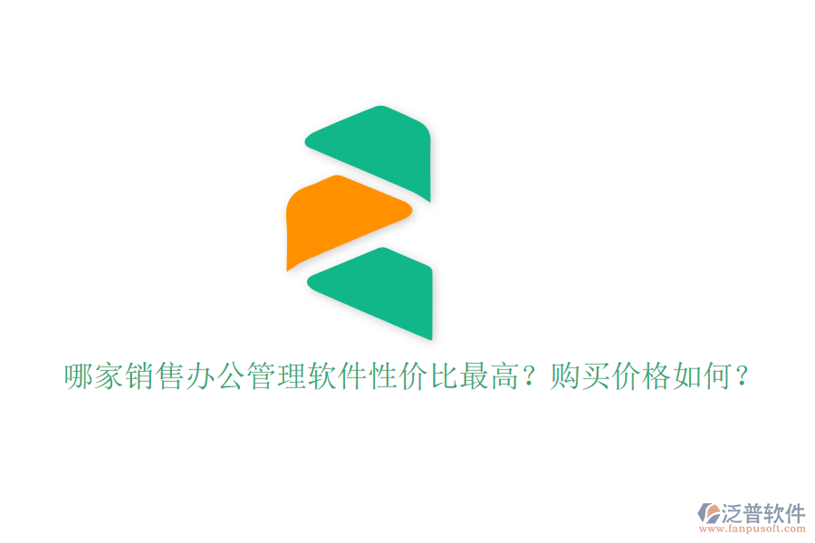 哪家銷售辦公管理軟件性價比最高？購買價格如何？