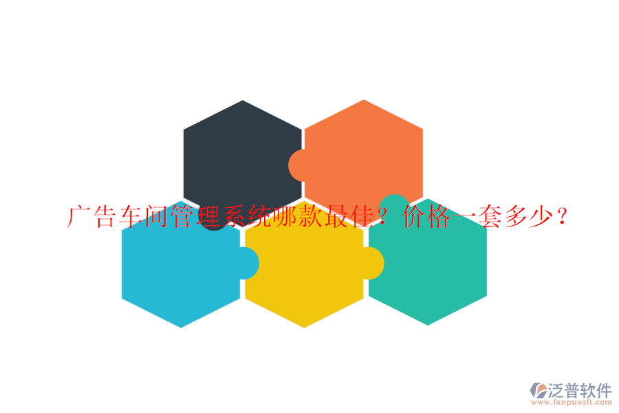 廣告車間管理系統(tǒng)哪款最佳？價(jià)格一套多少？