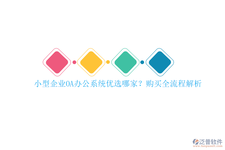 小型企業(yè)<a href=http://m.napavibes.com/oa/ target=_blank class=infotextkey>OA辦公系統(tǒng)</a>優(yōu)選哪家？購買全流程解析