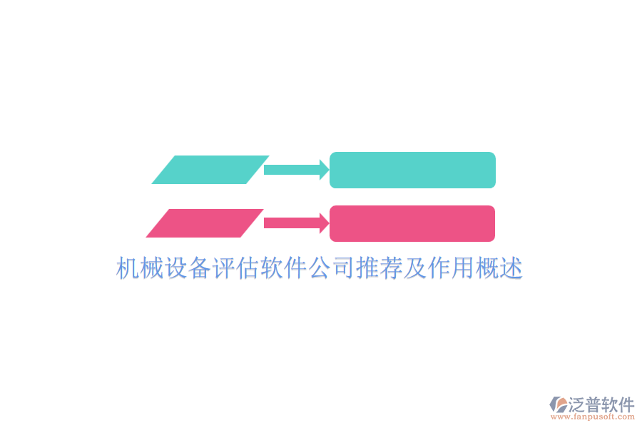 機(jī)械設(shè)備評(píng)估軟件公司推薦及作用概述