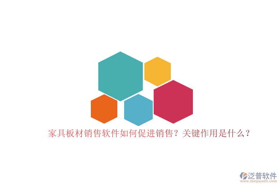 家具板材銷售軟件如何促進(jìn)銷售？關(guān)鍵作用是什么？
