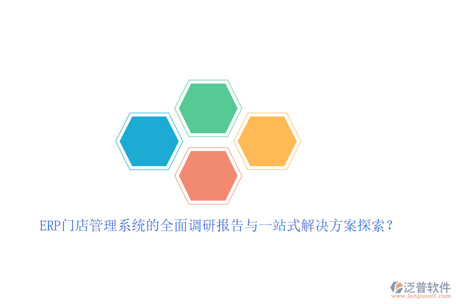 ERP門店管理系統(tǒng)的全面調(diào)研報告與一站式解決方案探索？