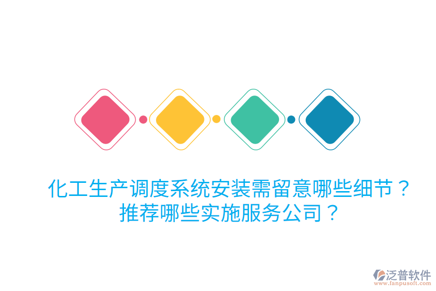 化工生產(chǎn)調(diào)度系統(tǒng)安裝需留意哪些細(xì)節(jié)？推薦哪些實(shí)施服務(wù)公司？