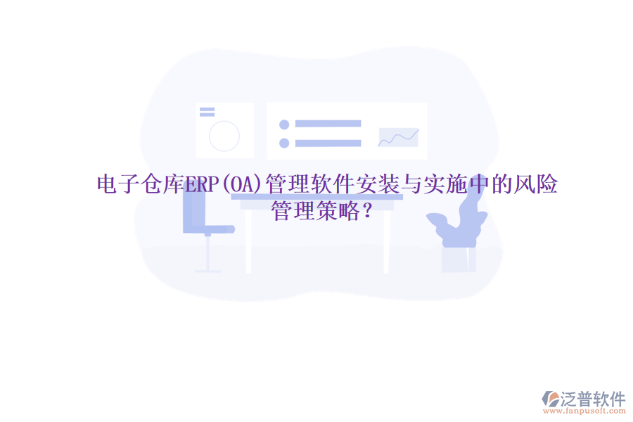 電子倉庫ERP(OA)管理軟件安裝與實施中的風(fēng)險管理策略？